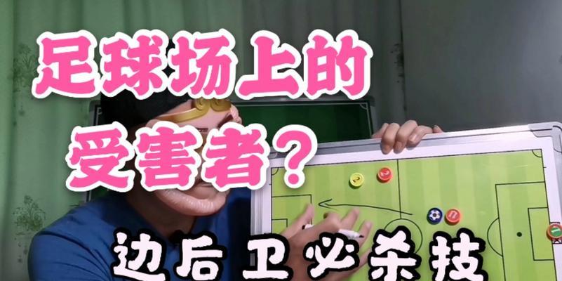 足球防守卡位技巧（国语教学，让你成为防守之王）
