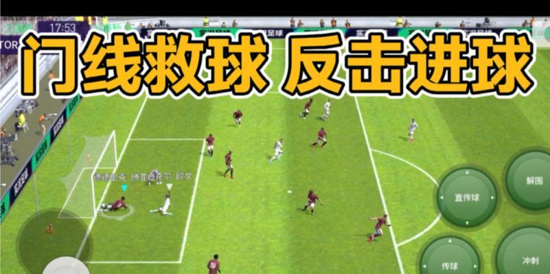 足球极限守门救球技巧（提高守门水平的关键技巧）