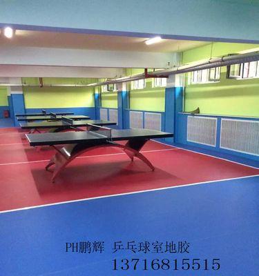 乒乓球专用塑胶地板（优质材料、舒适性与安全性兼具）