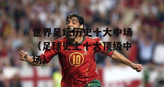 足球中场的关键技巧（培养中场核心的关键要素及技能要求）