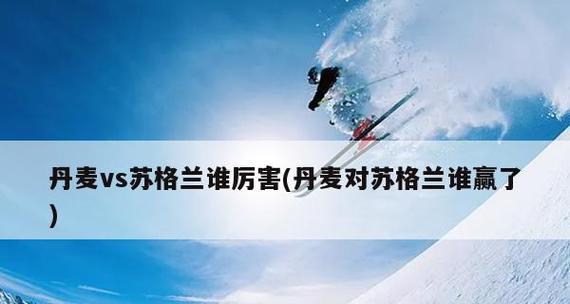 揭秘苏格兰世界杯历史战绩排名（苏格兰世界杯的辉煌与失落）