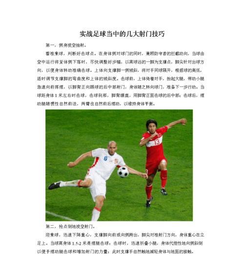 足球进攻与防御技巧大揭秘（掌握攻守平衡，成就足球高手）