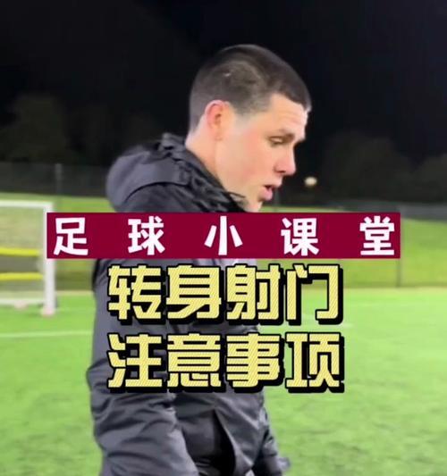 法国足球原声训练射门技巧（运用声音训练，助你成为射门高手）