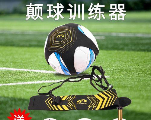 提高以体考生足球颠球技巧的方法（从零基础到掌握颠球技巧，让你成为足球小能手）