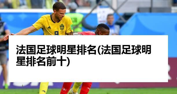 世界杯历史上最快进球数量排名（揭秘全球足坛破门速度之争）