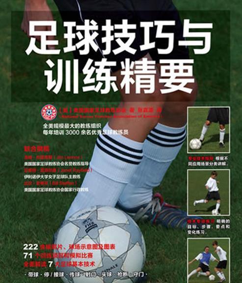 提高足球边卫技巧的方法（掌握这些技巧，成为出色的边卫）