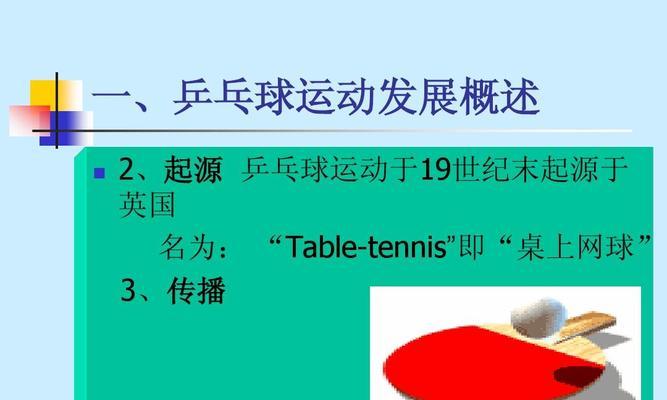 乒乓球的打法技巧大揭秘（掌握乒乓球打法秘籍，助你成为球坛高手！）
