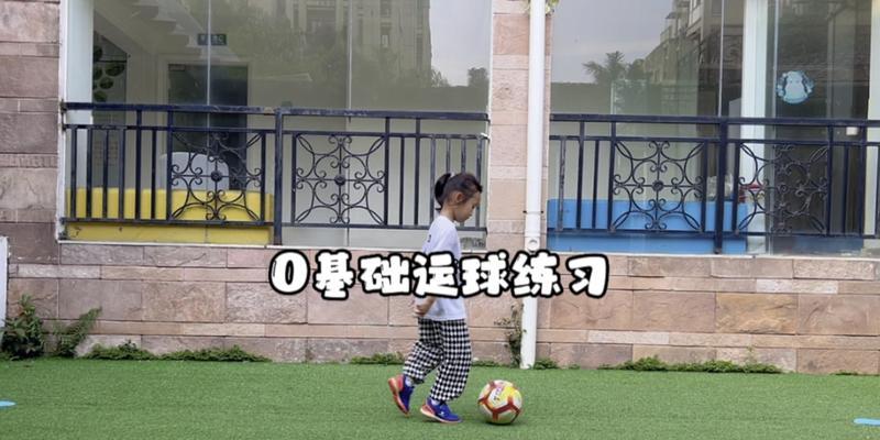 足球运球技巧教学（掌握关键动作，提升个人能力）
