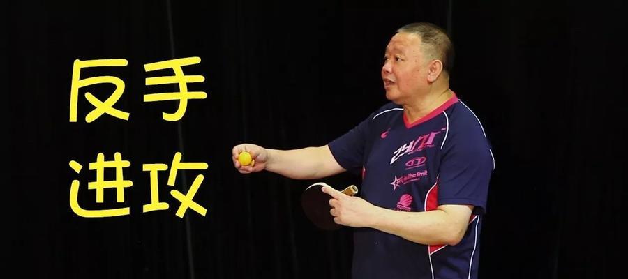 乒乓球技巧大揭秘（打造精准稳定的反手推挡，掌握关键技术要点）