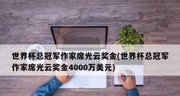 世界杯最佳进球奖金（揭秘世界杯最佳进球奖金的高额数额及影响）
