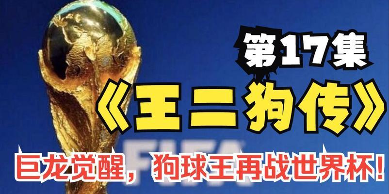 历史上狗年世界杯冠军的辉煌（探索狗年世界杯冠军球队的传奇征程）