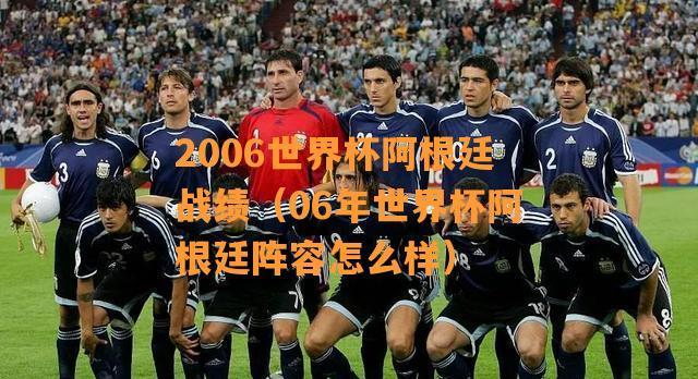 阿根廷与法国世界杯历史战绩揭秘（巅峰对决的较量，阿根廷和法国谁能称雄？）