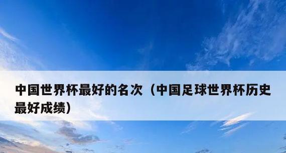 感谢世界杯历史的庆典（致敬激情、团结和传奇——世界杯的荣耀与回忆）