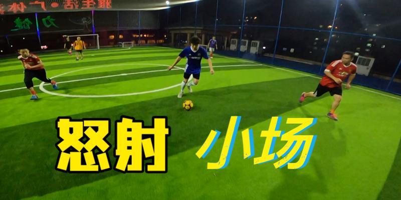 足球野球场带球推进技巧（如何有效运用带球推进技巧在足球野球场上取得优势）
