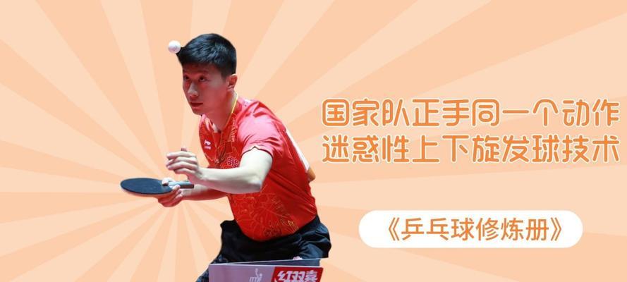 乒乓球发球技巧全解析（掌握发球技巧，成为乒乓球高手）