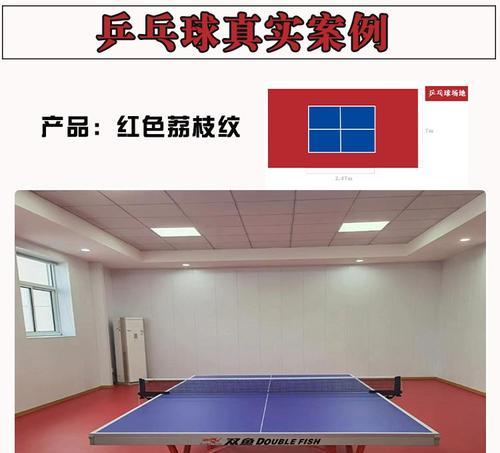 乒乓球专用运动地胶——提升比赛质量的必备之选（高质量、耐用、安全——为乒乓球比赛提供最佳场地条件）