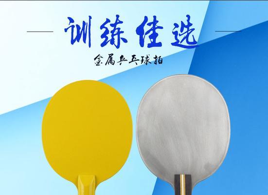 成人乒乓球球拍重量的选择与影响（挑选适合你的乒乓球球拍重量，提升击球技巧和比赛表现）