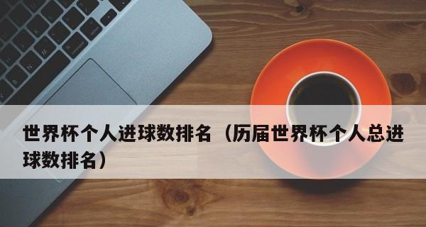 世界杯足球总进球金额揭秘（球场上的数字背后隐藏的财富奥秘）