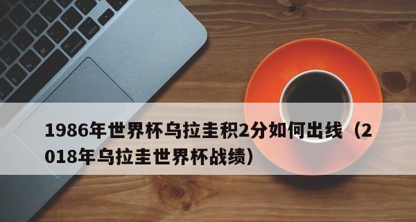 乌拉圭世界杯历史（从“斗牛士”到“天之骄子”，乌拉圭的世界杯小组赛征程）