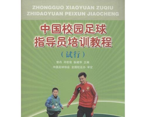 以少儿足球训练技巧教学为主题的文章（培养孩子的足球潜力，助力未来职业足球之星）