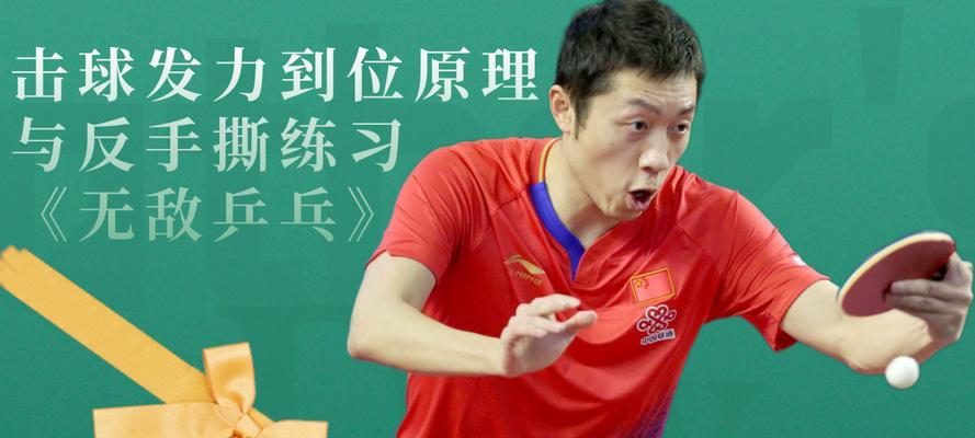 乒乓球转弯球技巧解析（掌握转弯球技巧，提升乒乓球水平）