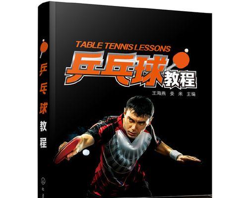 乒乓球战术的全面解析（从基本战术到高级战术，助你在乒乓球赛场上脱颖而出）