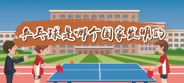乒乓球——奥运会上的群众运动（打破界限，传递友谊、健康与激情）