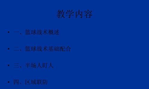 篮球区域防守技巧解析（掌握篮球各个区域防守要求，提升防守水平）