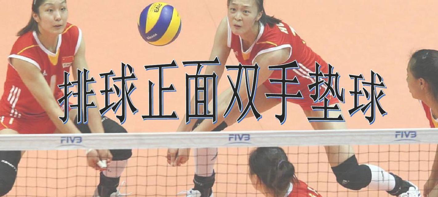 掌握排球垫球的技巧与要领（精准、灵活、稳定——掌握排球垫球的关键要素）