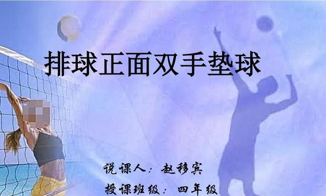 双人垫球技术要领（精准传接、稳健移动、默契配合——打造卓越的双人垫球拍档）