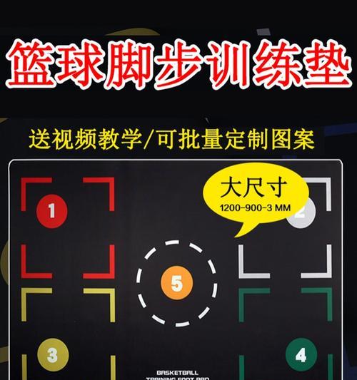 提高篮球防守技巧的五角脚步训练（灵活、快速、精准，掌握五角脚步成为篮球防守之王）