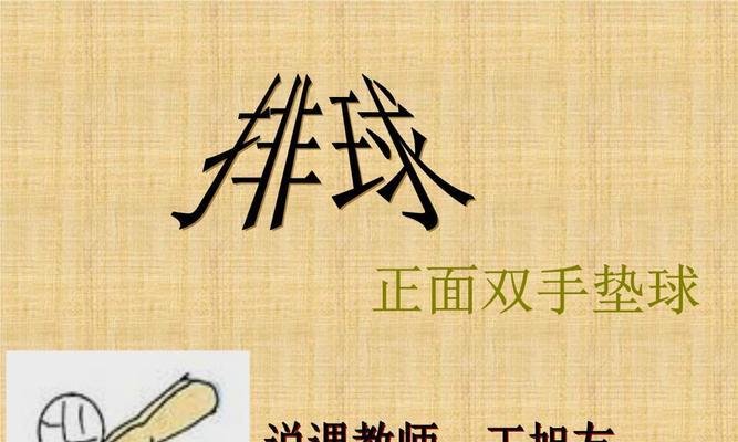 软式排球正面垫球动作要领（掌握正确技巧，提升垫球水平）