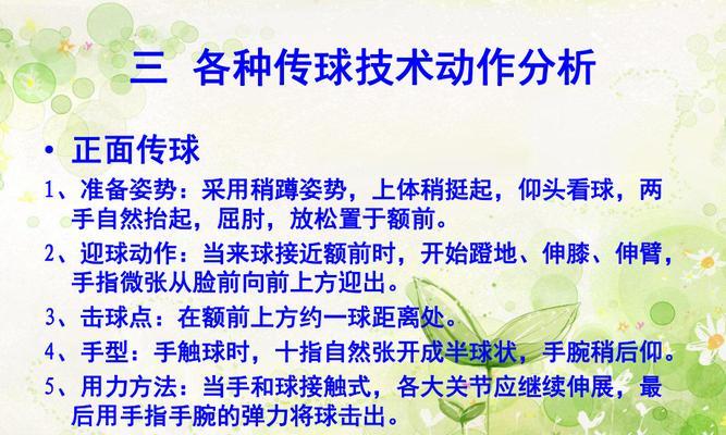 掌握排球上手传球技术的关键要点（技巧、姿势和练习，打造出色的上手传球）