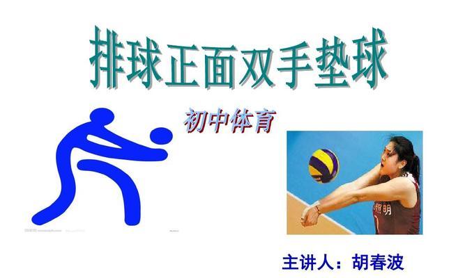 掌握排球侧倒垫球的要领（提高排球侧倒垫球技巧的关键点）