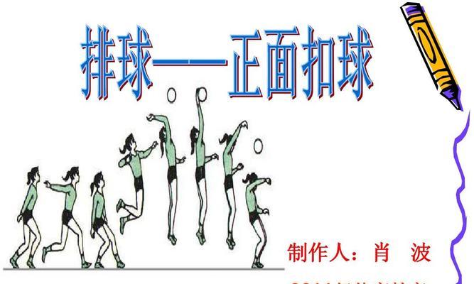 掌握正确的排球正面接球动作技巧（提高接球技术，成为出色的排球运动员）
