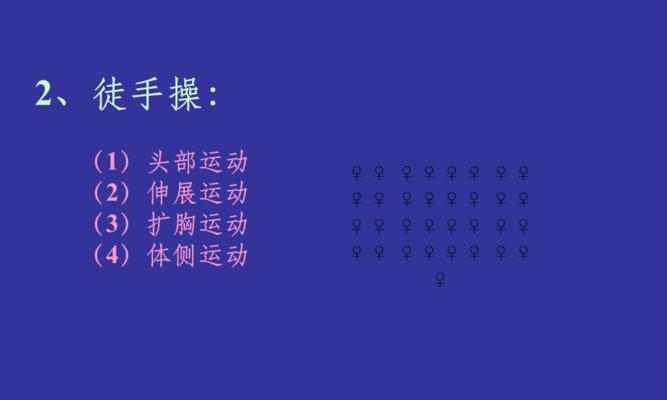 提高排球队员垫球技术的关键要领（以垫球技术为核心，打造强大的排球团队）