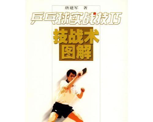 乒乓球压轴技巧教学设计（掌握乒乓球压轴技巧，提升竞技水平）