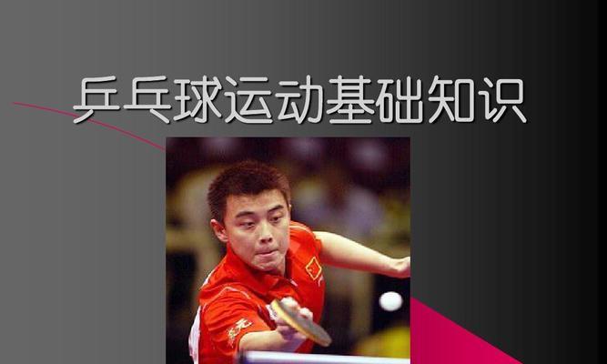 高效练习乒乓球技巧的教案（打造出色球技的关键要素与训练方法）