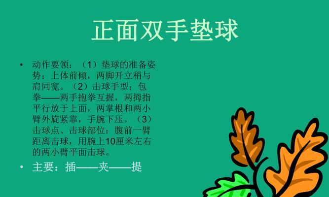 掌握新排球颠球技巧的秘诀（如何用新排球颠球技巧让你成为顶级选手）