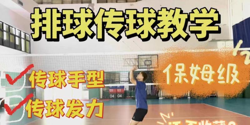 排球传球技巧全解析（掌握正确的传球形式和动作要领，提高排球传球技术水平）