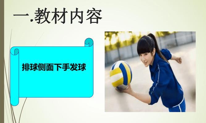 排球发球的关键技术要领——攻破对方防线的利器（以排球发球为主攻手段，掌握发球技巧拿下比赛的关键）