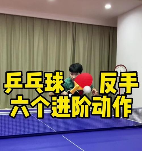 乒乓球直板速进阶技巧（如何利用直板技巧提升乒乓球水平，打出更快更准的球？）