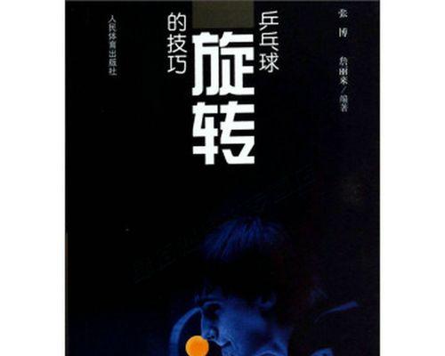 掌握乒乓球技巧旋球，成为大班乒乓球高手（乒乓球技巧旋球教案大班指南）