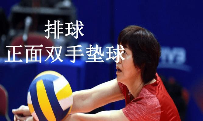 掌握排球双手正面自行垫球的技巧（打造稳固有力的垫球动作）