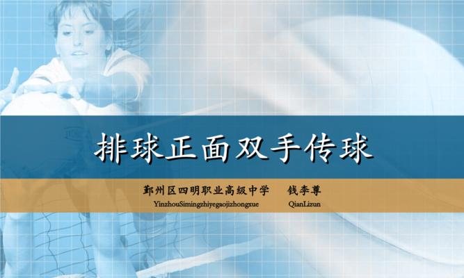 直立传球的技巧与要领（打造完美直立传球动作，提高排球技术水平）