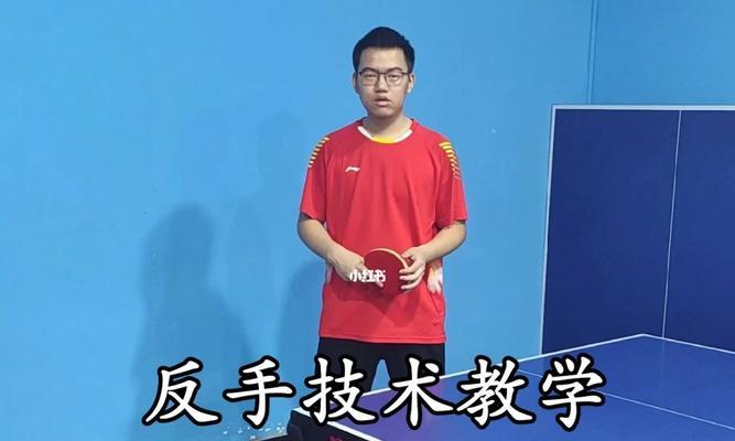 乒乓球反手对攻技巧教学（提升你的反手对攻水平，成为乒乓球高手）