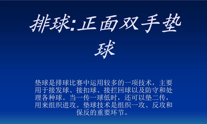 掌握排球传球和垫球的关键要领（技巧、姿势、注意事项一览）