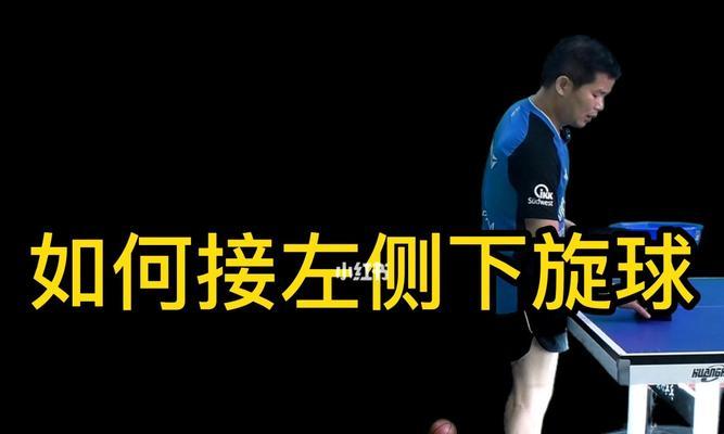 掌握乒乓球下旋球提拉技巧的关键要点（发力要准确，线路要清晰，掌握提拉技巧的细节要领）