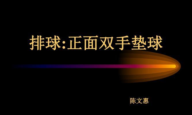 掌握排球上手垫球技术的关键要领（提高垫球稳定性和准确度的秘诀）