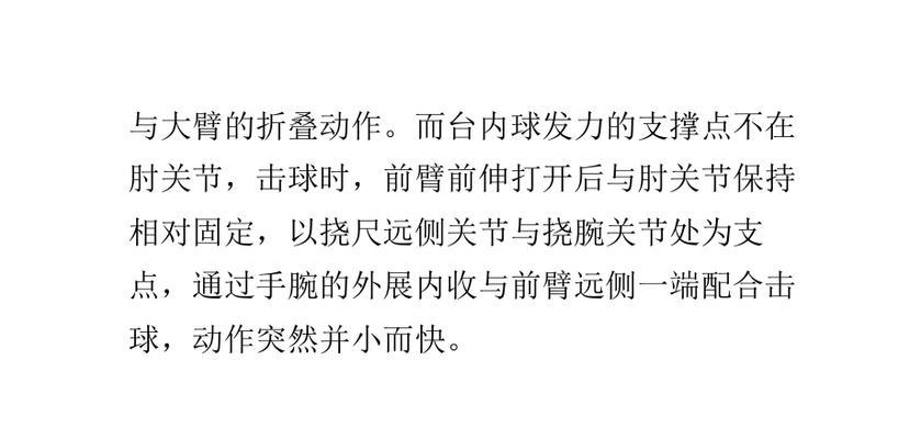 乒乓球高级技巧大揭秘（掌握这些技巧，让你在乒乓球场上独领风骚）